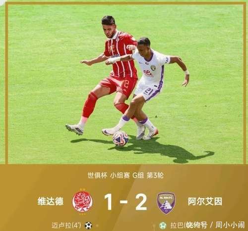 阿尔希拉尔阵容齐整，劲旅全力以赴世俱杯争冠的简单介绍