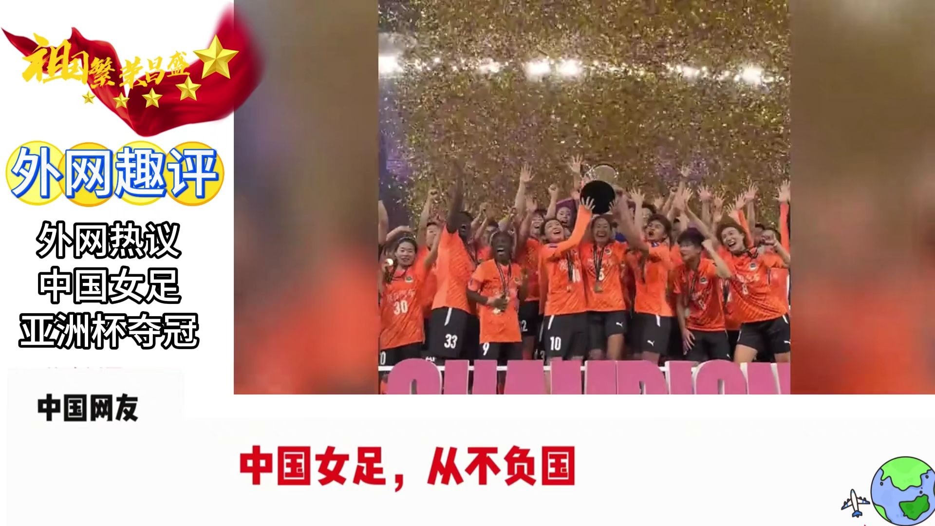 中国队在女足比赛中取得令人瞩目的成绩