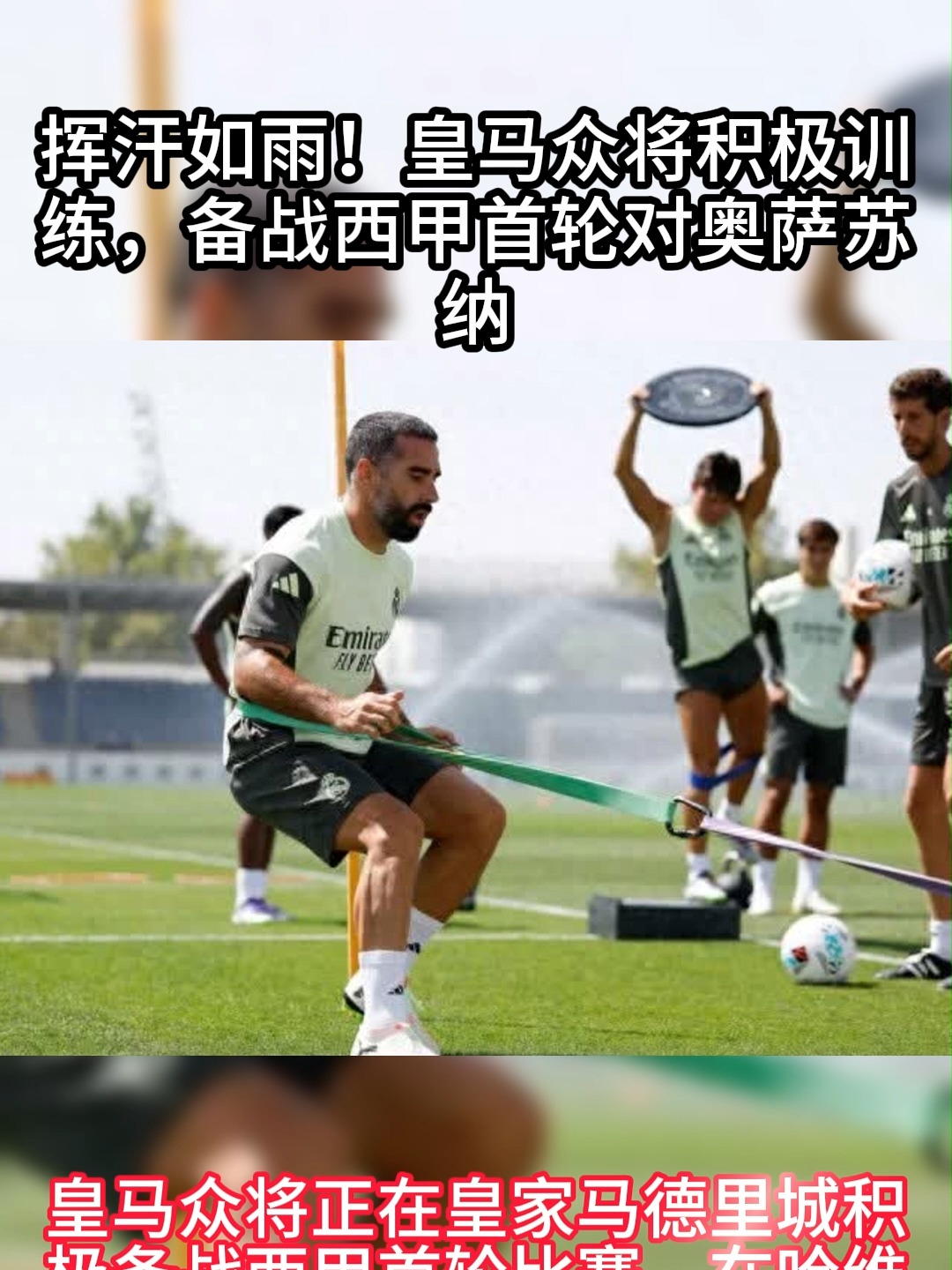 关于皇家马德里积极备战关键对手的信息