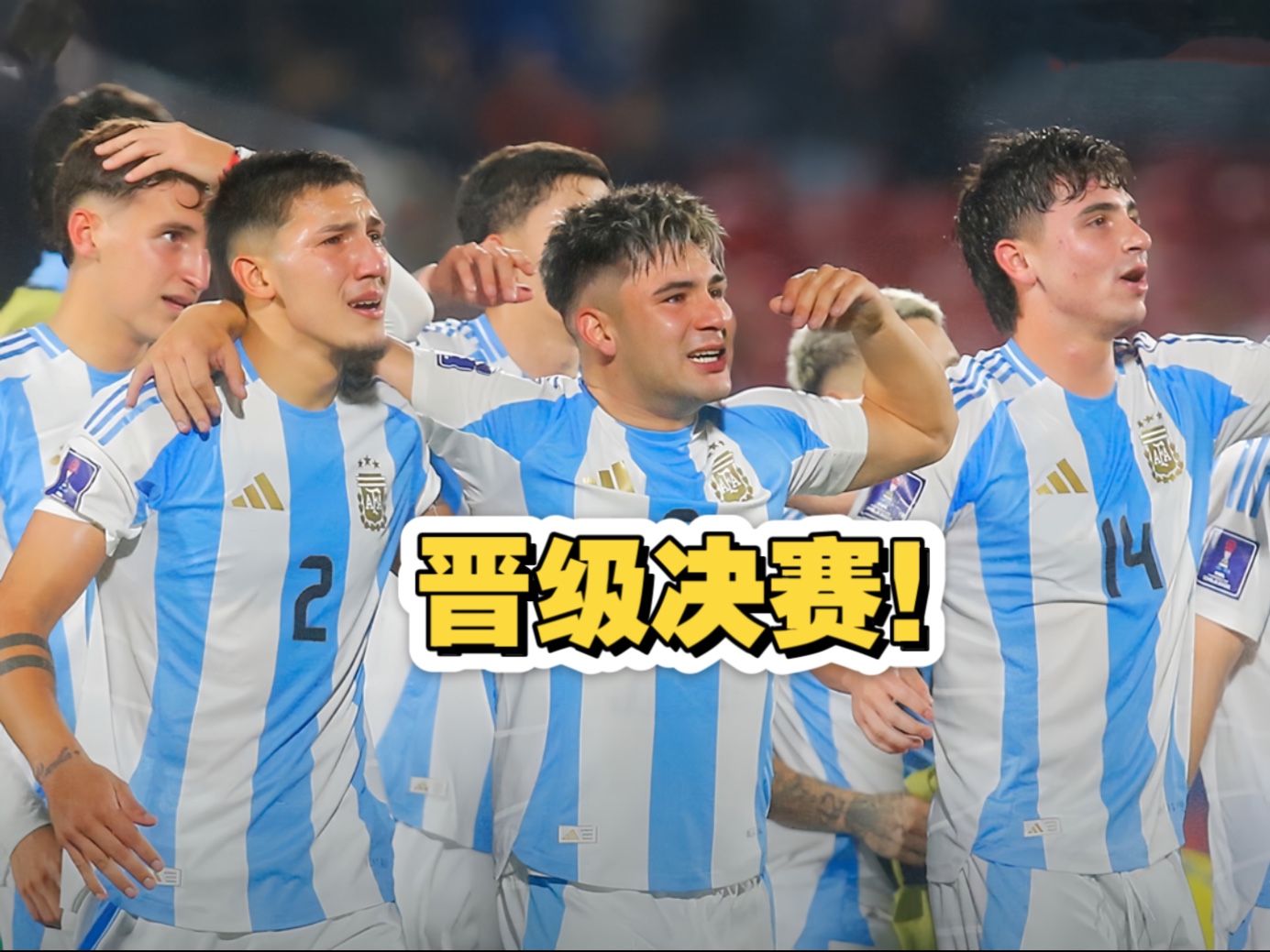 阿根廷击败乌克兰队晋级半决赛